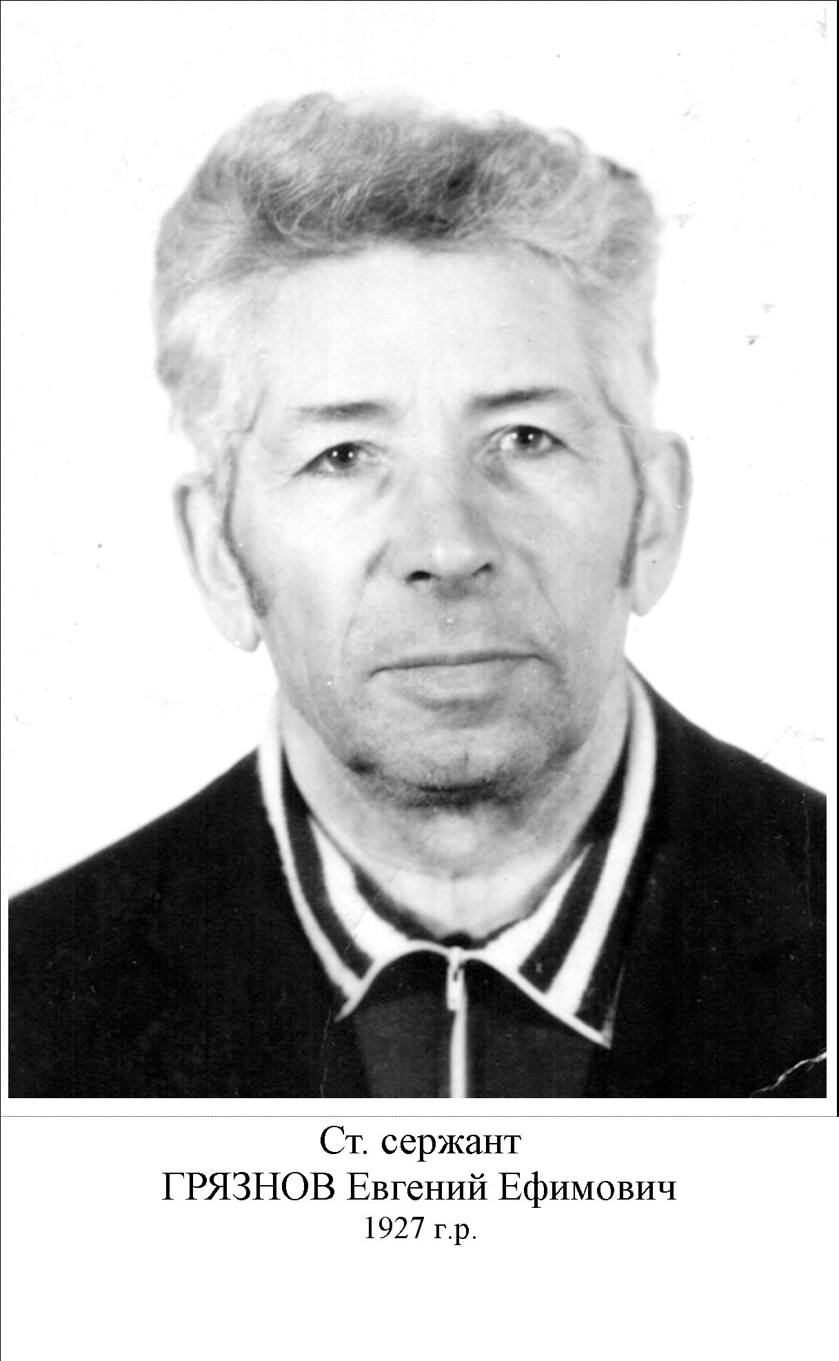 Грязнов Евгений Ефимович