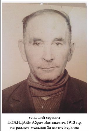 Пожидаев Абрам Васильевич