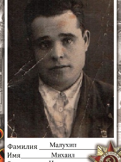 Малухин Михаил Иванович