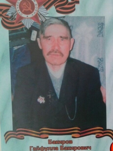 Бакиров Гайфулла Бакирович