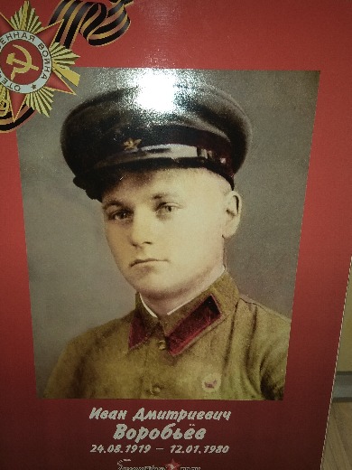 Воробьев Иван Дмитриевич
