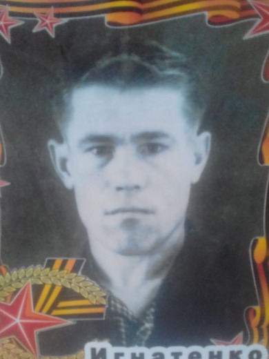 Игнатенко Петр Иванович