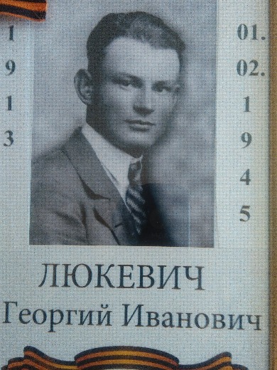 Люкевич Георгий (Юрий) Иванович