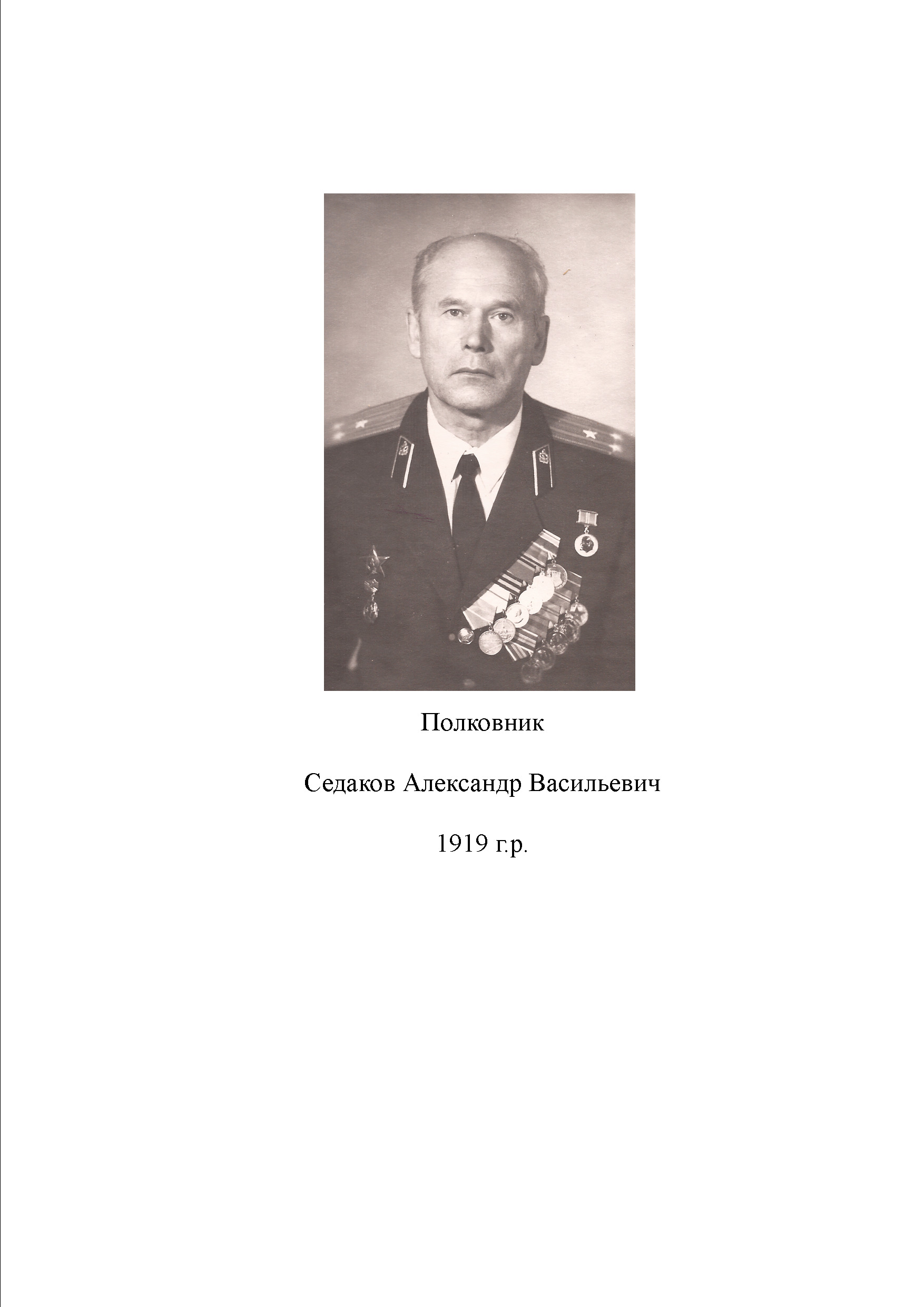 Седаков Александр Васильевич