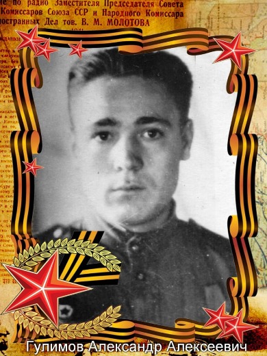 Гулимов Александр Алексеевич