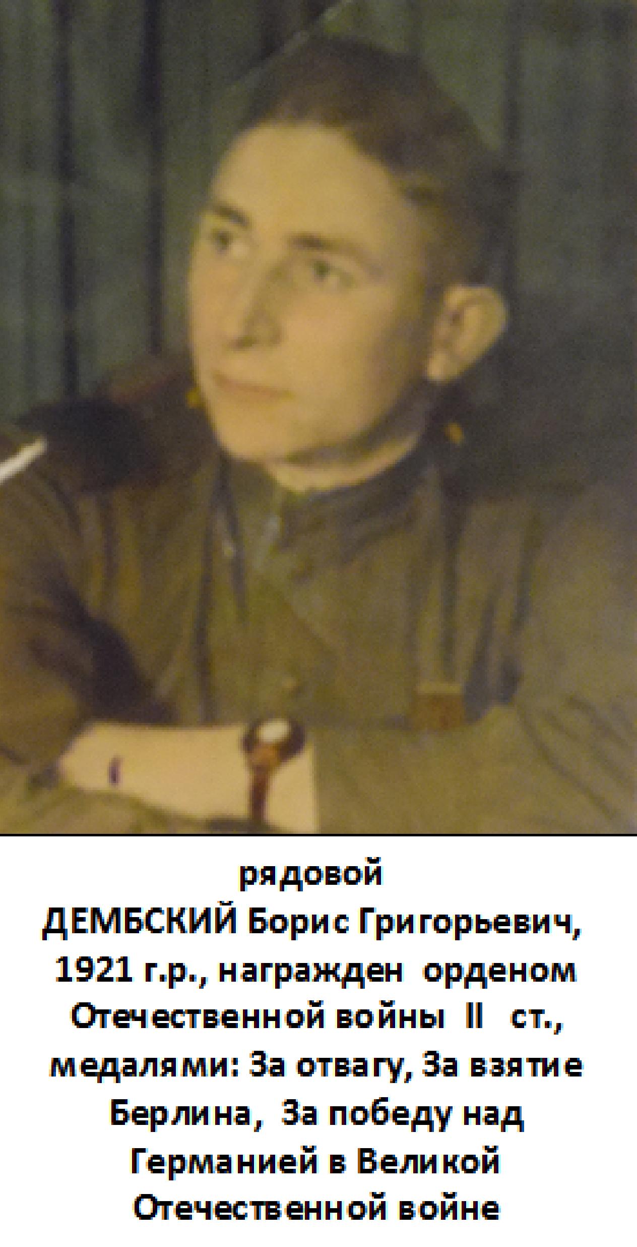 Дембский Борис Григорьевич