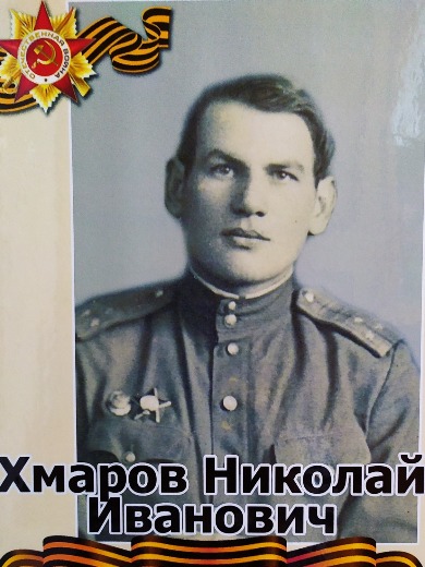 Хмаров Николай Иванович