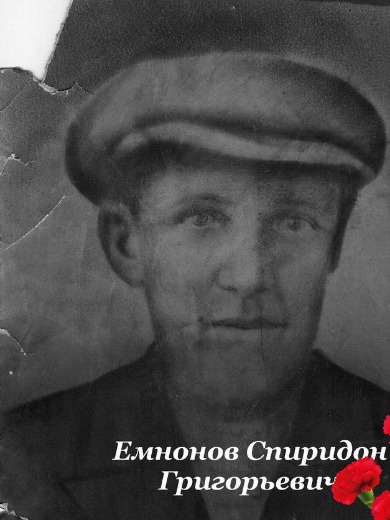 Емнонов Спиридон Григорьевич