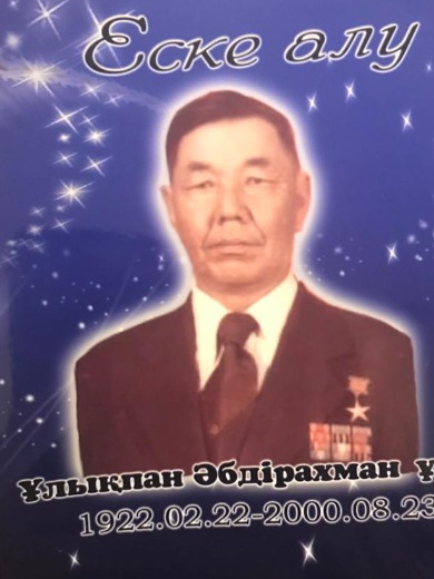 Абдрахманов Уликпан