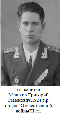 Мелихов Григорий Семенович