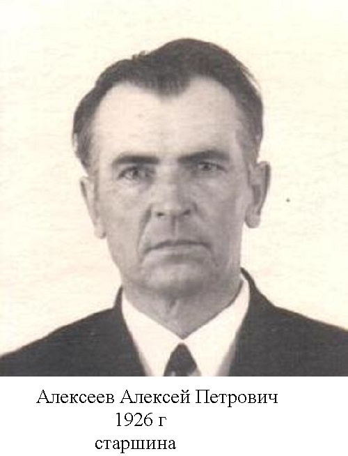 Алексеев Алексей Петрович