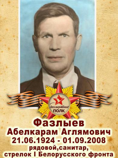 Фазлыев Абелкарам Аглямович