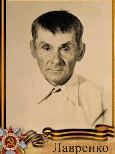 Лавренко Иван Николаевич