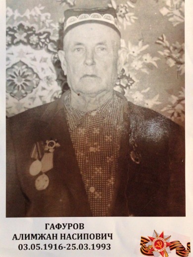 Гафуров Алимжан Насыпович