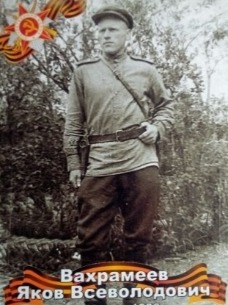 Вахрамеев Яков Всеволодович