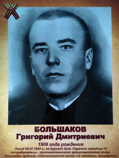 Большаков Григорий Дмитриевич