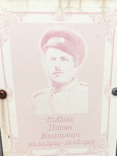 Кобзев Павел Иванович
