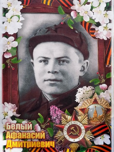 Белый Афанасий Дмитриевич