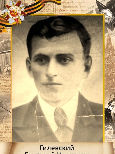 Гилевский Григорий Иванович