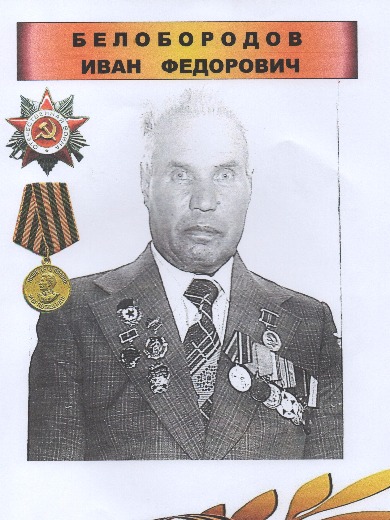Белобородов Иван Фёдорович