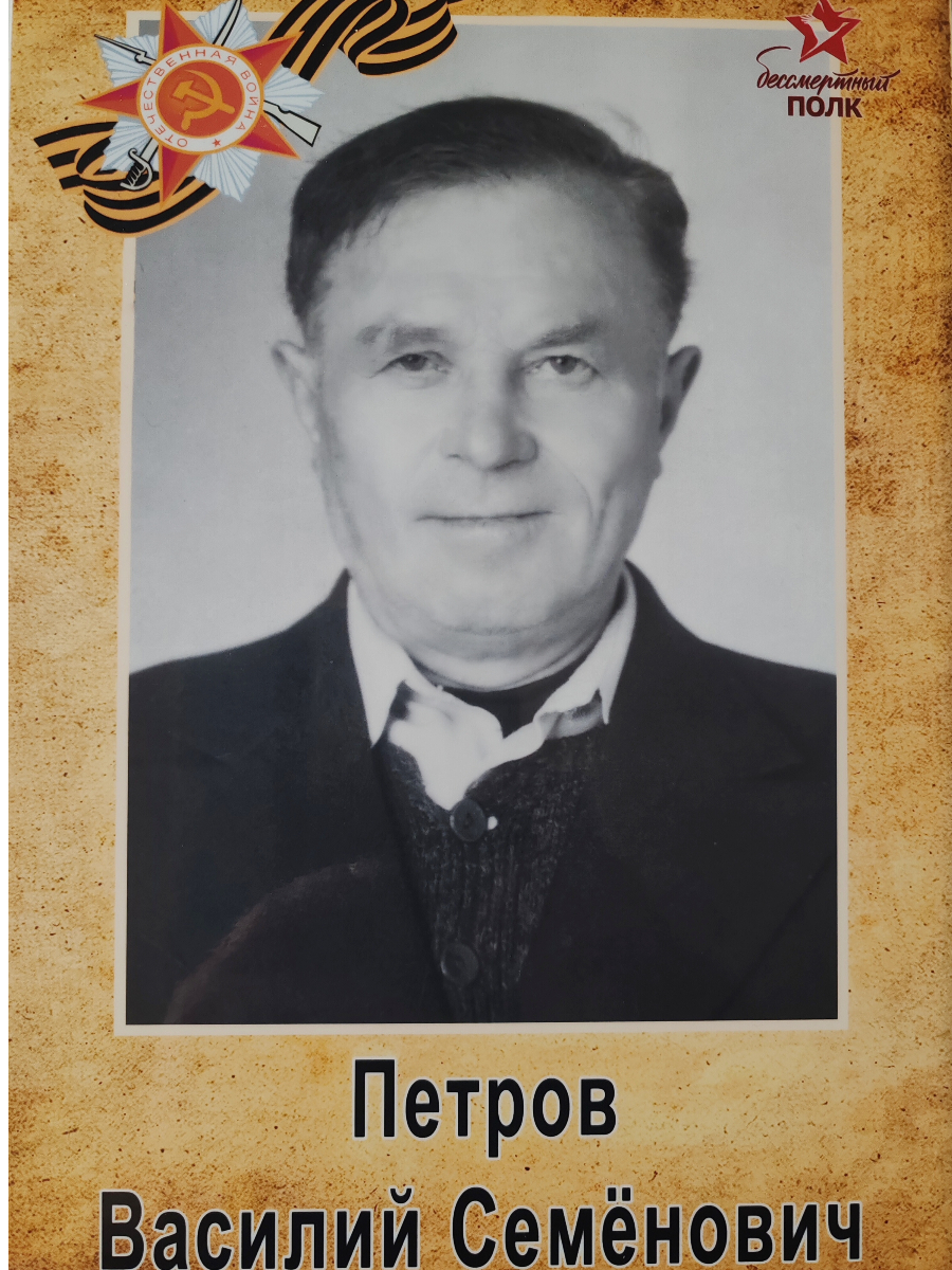 Петров Василий Семенович