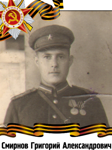 Смирнов Григорий Александрович