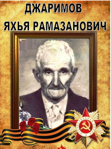 Джаримов Яхья Рамазанович