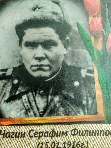 Чагин Серафим Филиппович