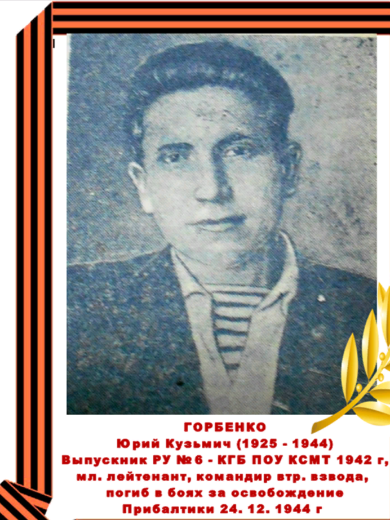 Горбенко Юрий Кузьмич