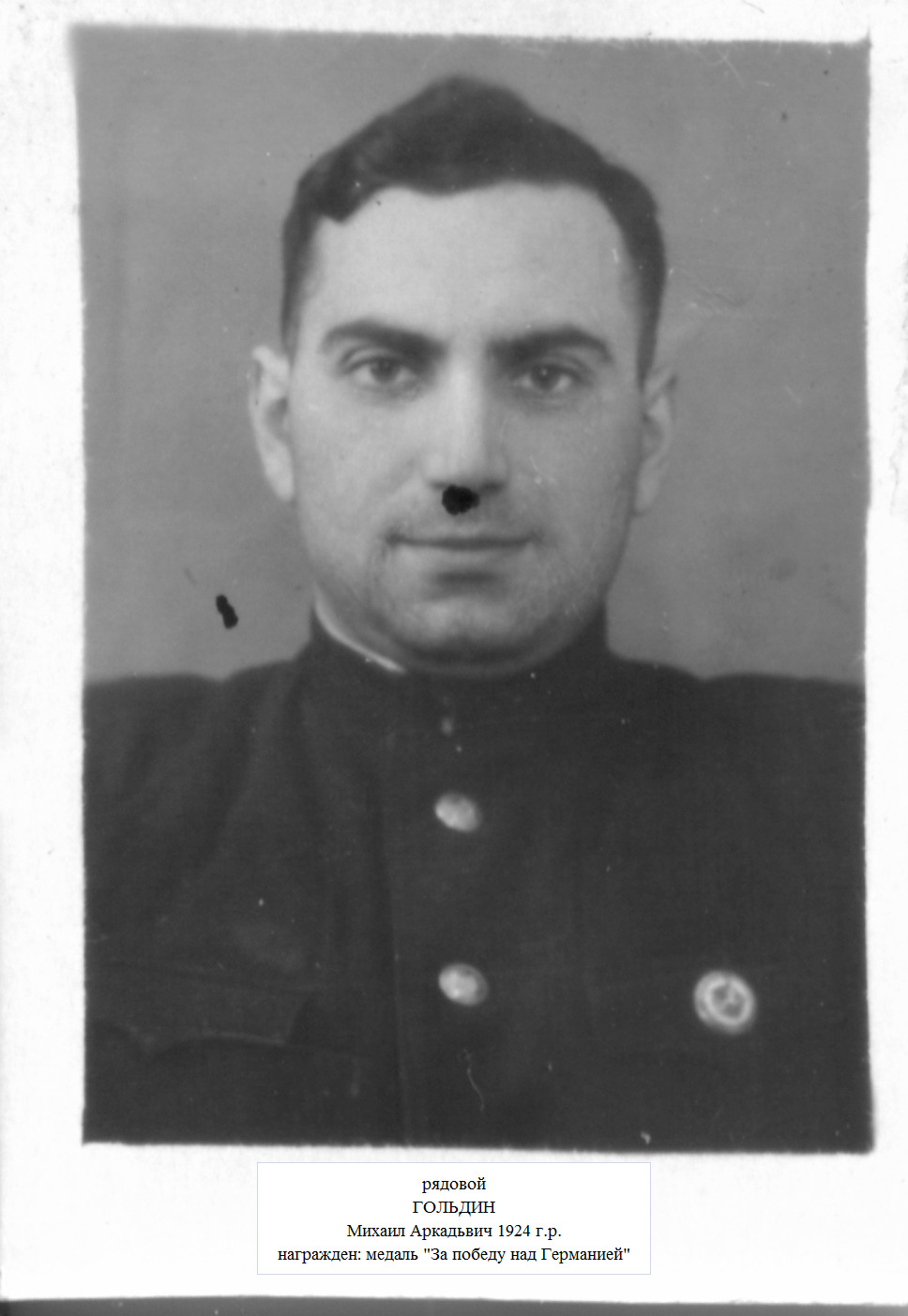 Гольдин Михаил Аркадьвич