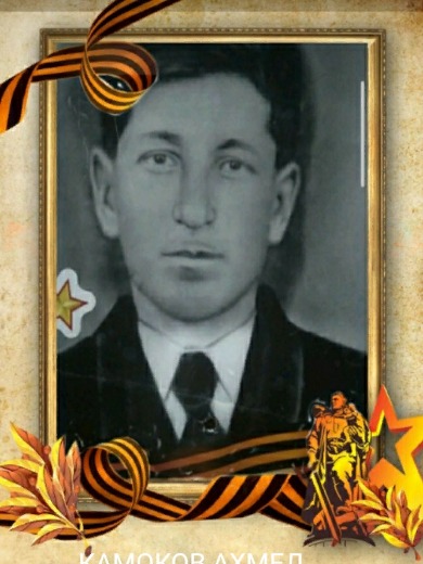 Камоков Ахмед Магаметович