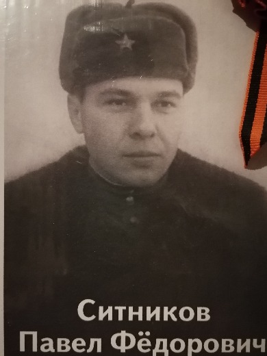 Ситников Павел Федорович