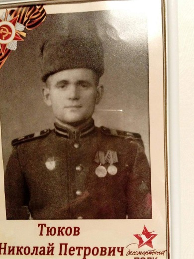 Тюков Николай Петрович
