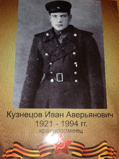 Кузнецов Иван Аверьянович