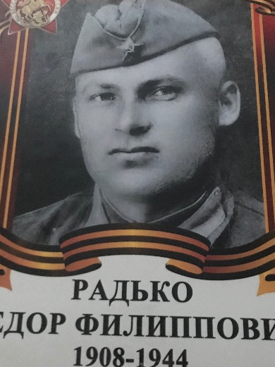 Радько Федор Филиппович