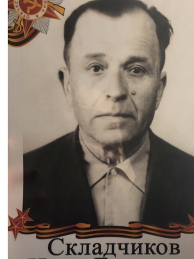 Складчиков Иван Егорович