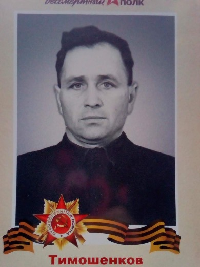 Тимошенкоа Петр Федорович