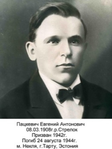 Пацкевич Евгений Антонович