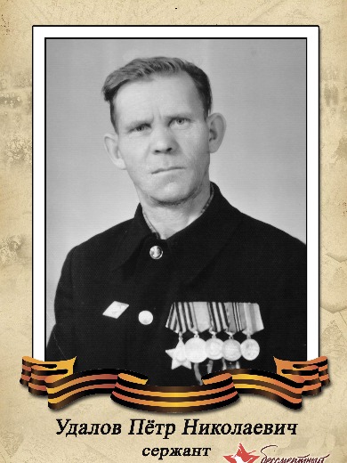 Удалов Петр Николаевич