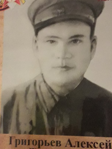 Григорьев Алексей Тихонович