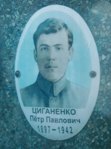 Цыганенко Петр Павлович