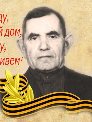 Сарафонов Афанасий Иванович