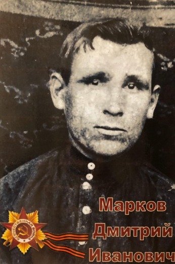 Марков Дмитрий Иванович
