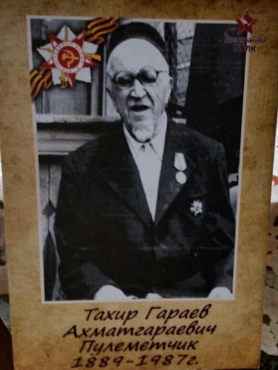 Гараев Тахир Ахметгараевич