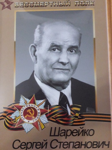 Шарейко Сергей Степанович