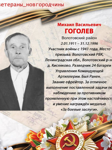 Гоголев Михаил Васильевич