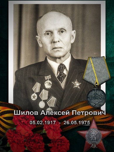 Шилов Алексей Петрович