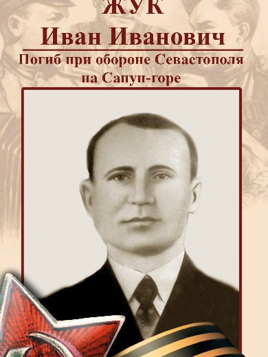Жук Иван Иванович