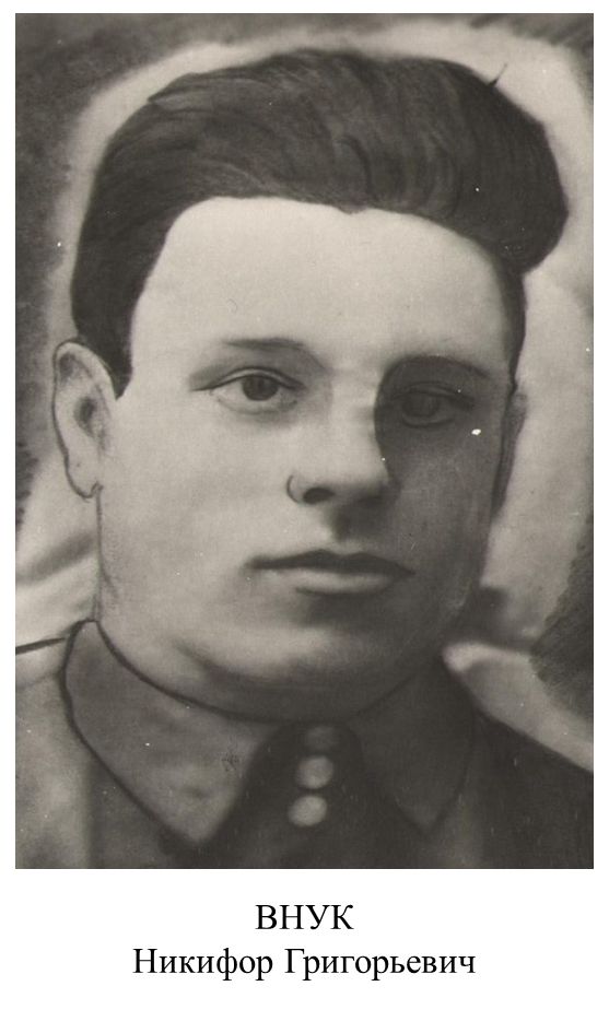 Внук Никифор Григорьевич