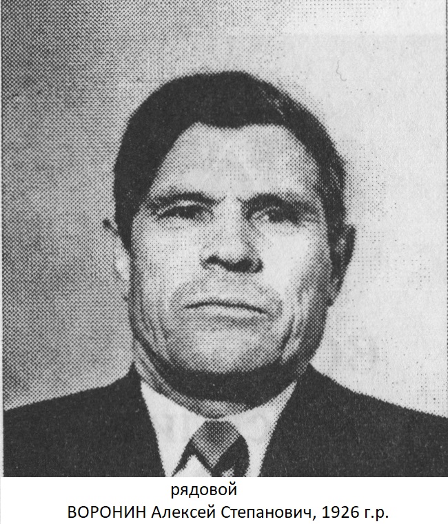 Воронин Алексей Степанович